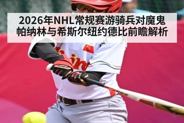 2026年NHL常规赛游骑兵对魔鬼 帕纳林与希斯尔纽约德比前瞻解析