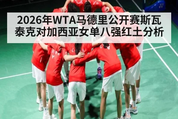 2026年WTA马德里公开赛斯瓦泰克对加西亚女单八强红土分析